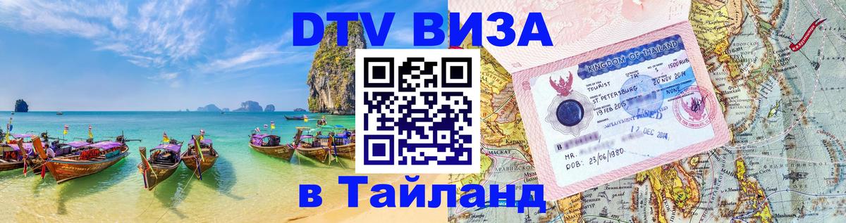 Цены на DTV визу в Таиланд — пакеты услуг, достаточно даже паспорта - 03.10.2025 