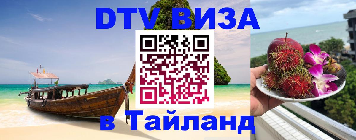 Destination Thailand Visa (DTV виза) 