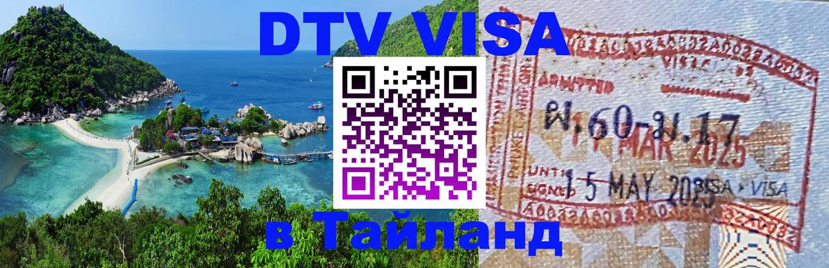 DTV Visa Thailand — прайс и условия, виза без дополнительных документов - Лондон 