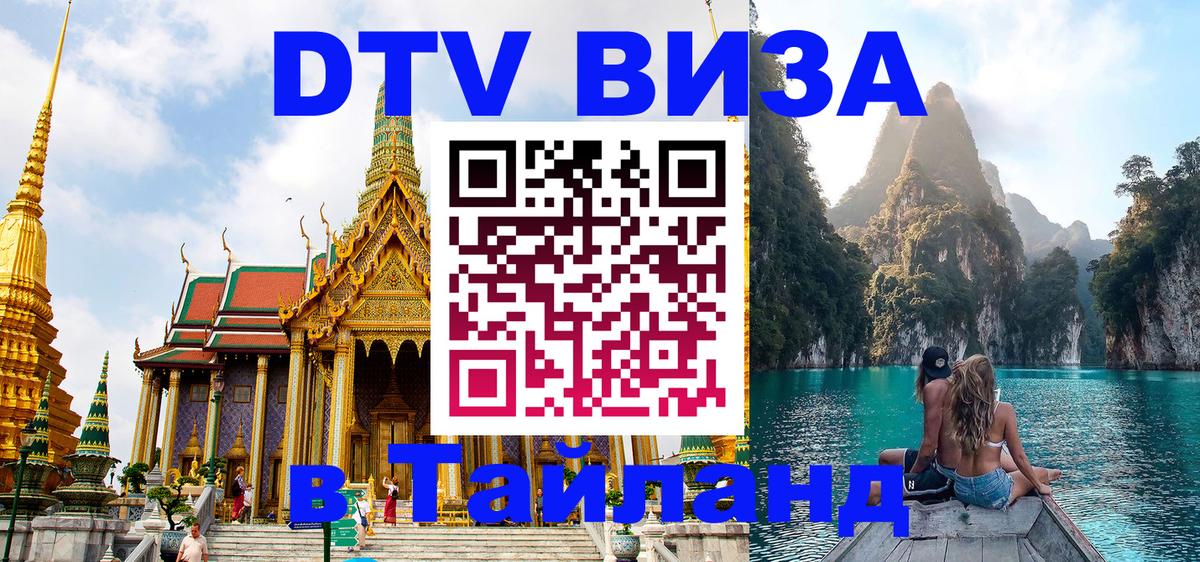 VISA в Тайланд для удалёнщиков 